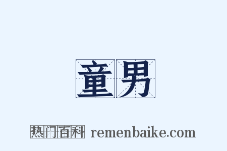 童男是什么意思的图片